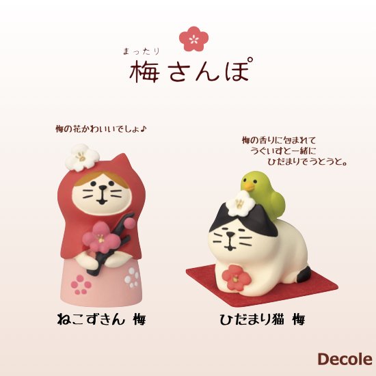 【Decole(デコレ)】concombre ねこずきん 梅＆ひだまり猫 梅