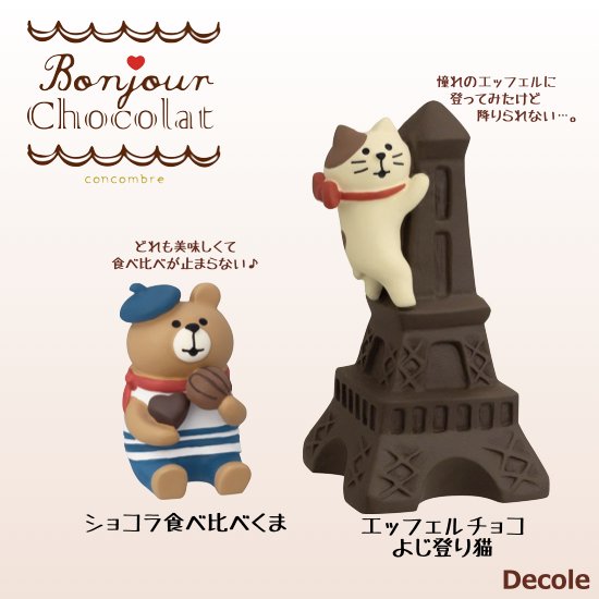 【Decole(デコレ)】concombre ショコラ食べ比べくま＆エッフェルチョコよじ登り猫