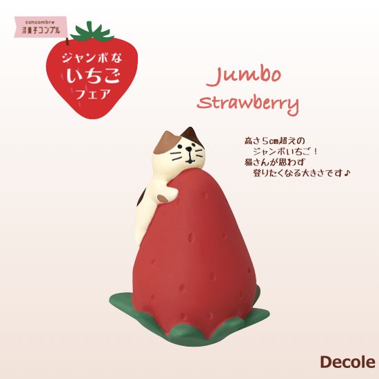 【Decole(デコレ)】concombre 子猫とジャンボいちご