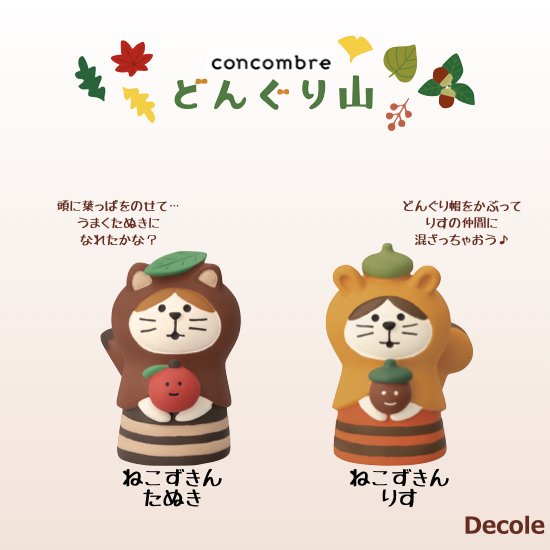 【Decole(デコレ)】concombre(コンコンブル)ねこずきん たぬき＆りす - 生活雑貨 「feel at ease～フィール アット  イーズ～」