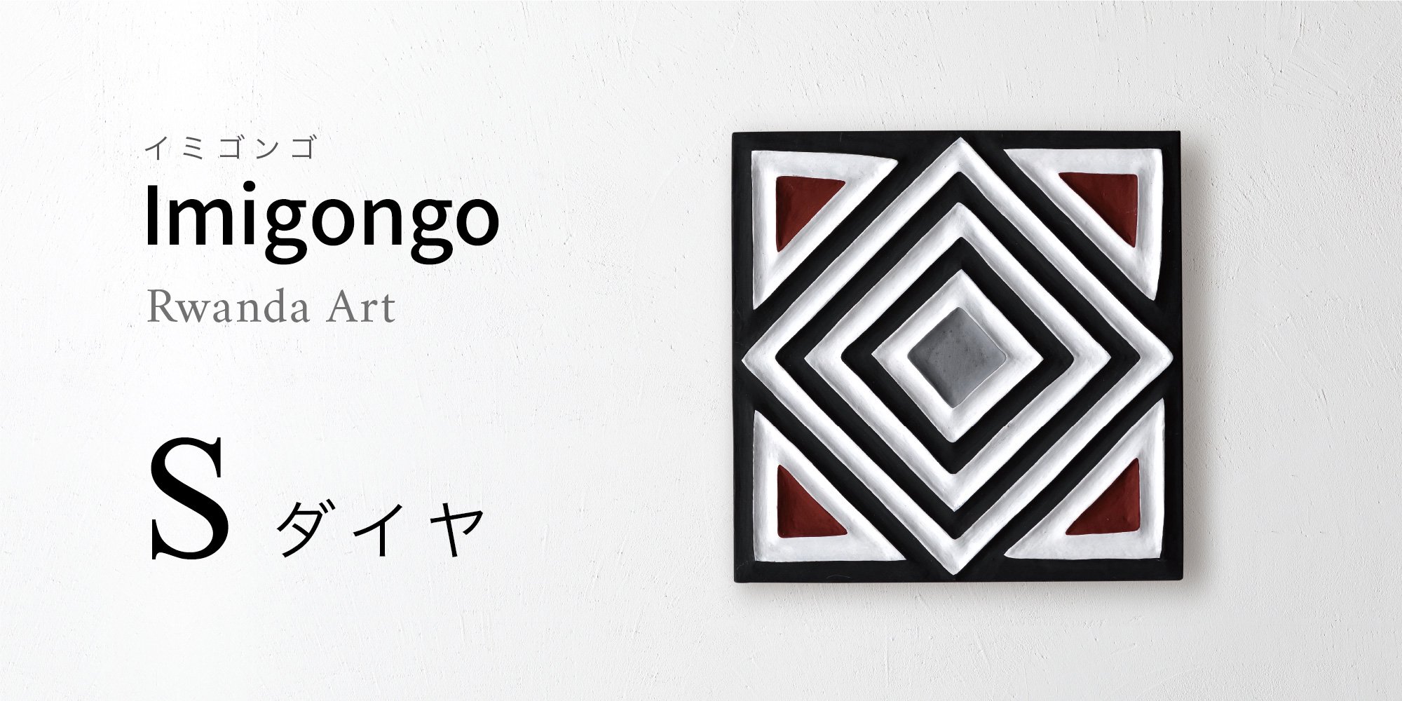 幾何学模様の美しいモダンアート、ルワンダの伝統工芸装飾ARTイミゴンゴ【Sサイズ：ダイヤ】 RuiseBルイズビィ