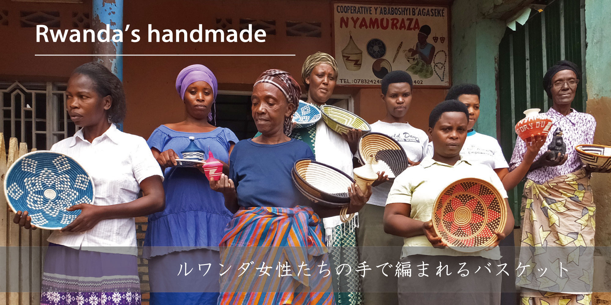 ルワンダの女性たちの手で編まれるバスケット。RuiseBルイズビィ