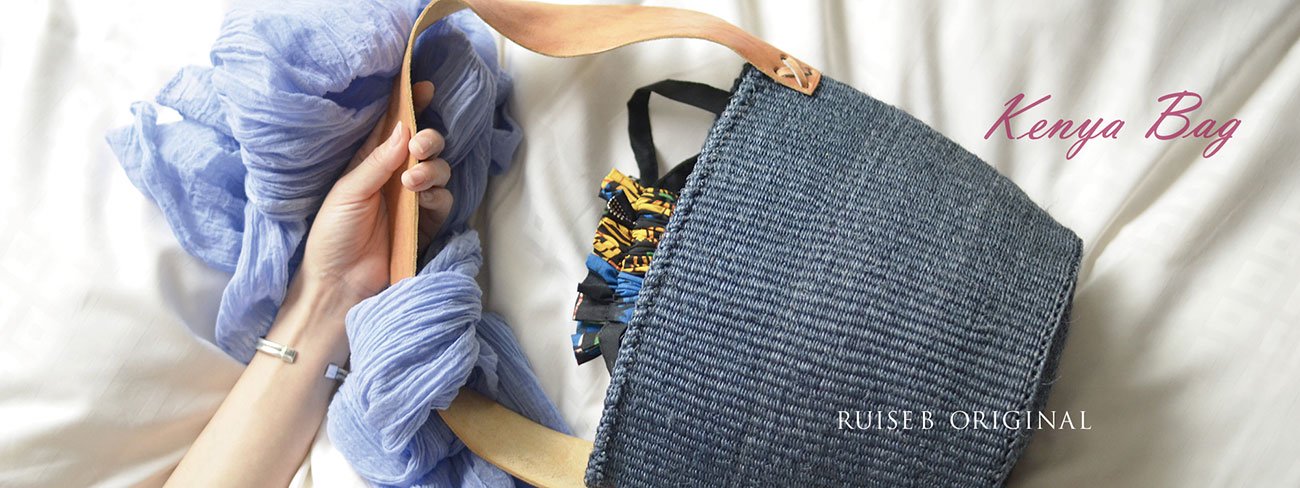 ケニアなバッグスタイル、女性が編み上げる愛しいカタチ。RuiseBルイズビィよりお届けします。