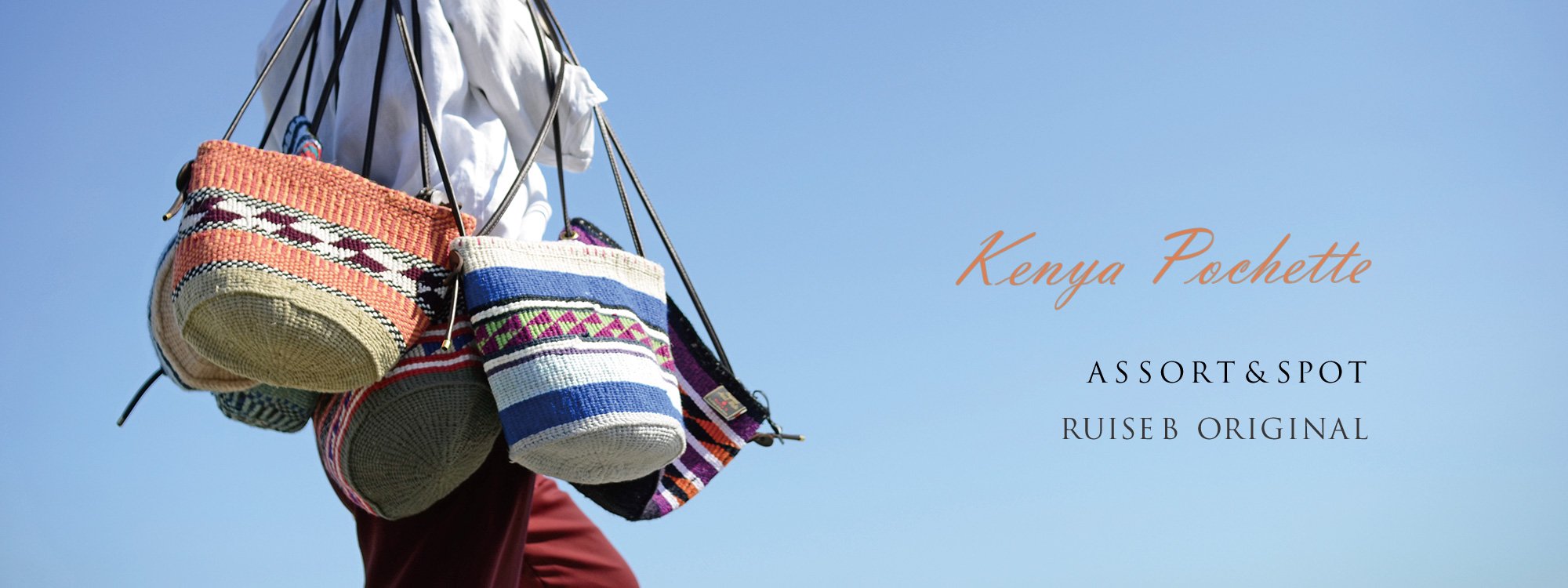 アソート【1点ものデザイン】＆スポット【今だけ】の特別な品、ケニアの女性が編むポシェット。Ruise B「ルイズビィ」