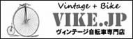 ビンテージ自転車専門店 - VIKE.JP 