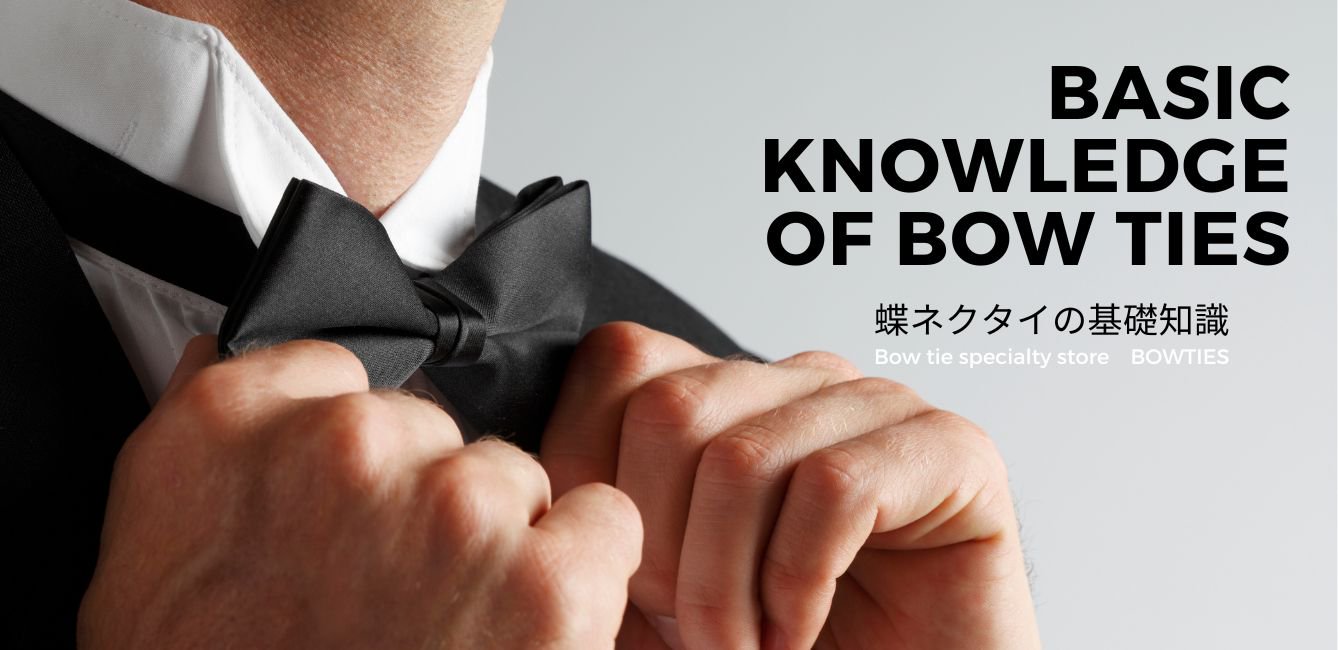 ĳͥδμ / BASIC KNOWLEDGE OF BOW TIE