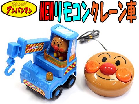 アンパンマンｎｅｗリモコンクレーン車 おもちゃ ホビー ゲーム 縁日玩具 大国屋