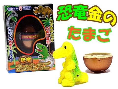 恐竜 金のたまご 縁日玩具卸株式会社大国屋の通販サイト