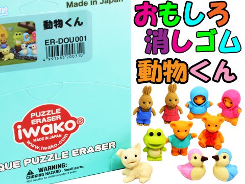 おもしろ消しゴム動物くん| おもちゃ・ホビー・ゲーム・縁日玩具 大国屋