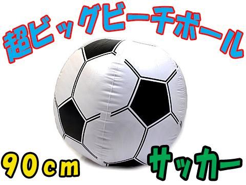 超ビッグビーチボール９０ｃｍ サッカー おもちゃ ホビー ゲーム 縁日玩具 大国屋