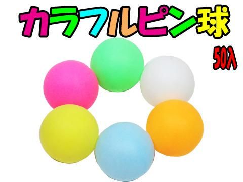 カラフルピン球 おもちゃ ホビー ゲーム 縁日玩具 大国屋 カラフルピン球 おもちゃ ホビー ゲーム 縁日玩具 大国屋