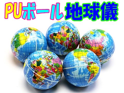 ＰＵボール地球儀 | おもちゃ・ホビー・ゲーム・縁日玩具・大国屋