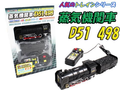 人気のトレイン蒸気機関車ｄ５１ ２両 おもちゃ ホビー ゲーム 縁日玩具 大国屋