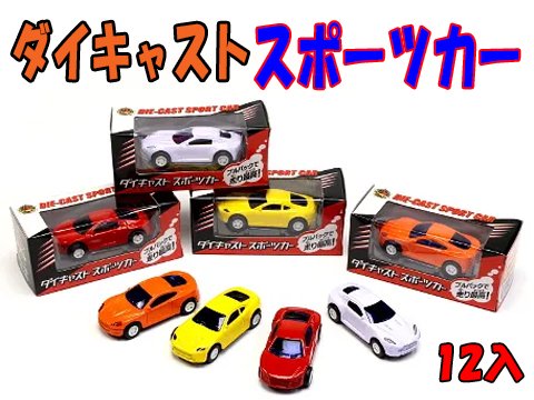 ダイキャストスポーツカー | おもちゃ・ホビー・ゲーム・縁日玩具 大国屋