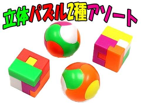 立体パズル2種アソート おもちゃ ホビー ゲーム 縁日玩具 大国屋 立体パズル2種アソート おもちゃ ホビー ゲーム 縁日玩具 大国屋