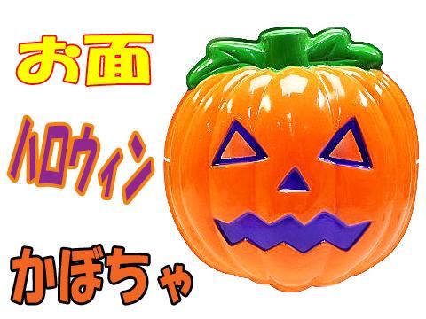 お面 ハロウィンかぼちゃ おもちゃ ホビー ゲーム 縁日玩具 大国屋