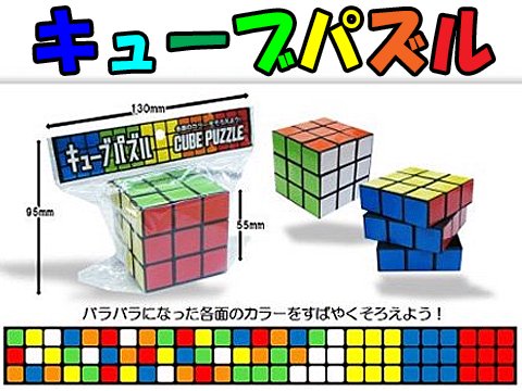 キューブパズル | おもちゃ・ホビー・ゲーム・縁日玩具・大国屋