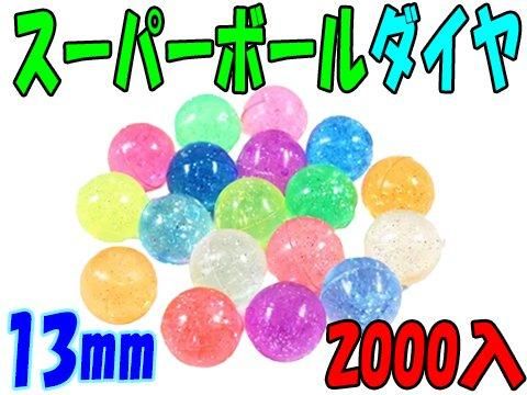 スーパーボール ダイヤ１３ｍｍ おもちゃ ホビー ゲーム 縁日玩具 大国屋