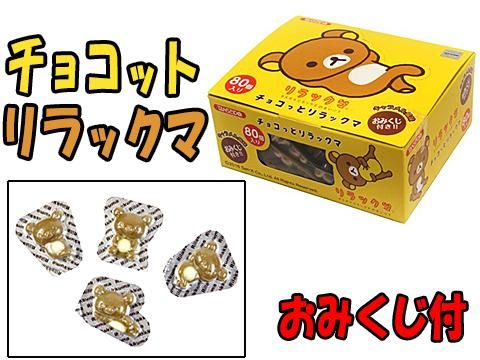 チョコットリラックマ（おみくじ）80個入｜おもちゃ・縁日玩具