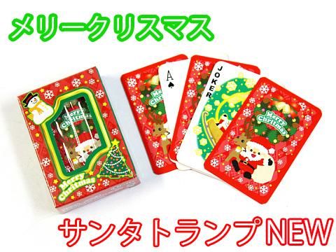 サンタトランプ ｎｅｗ おもちゃ ホビー ゲーム 縁日玩具 大国屋