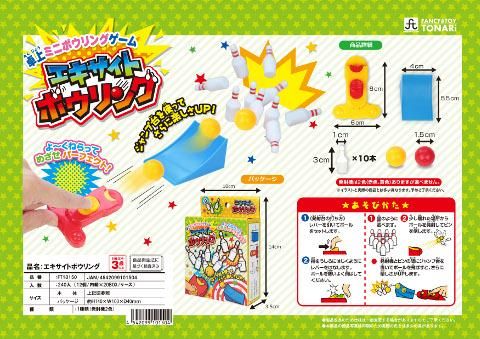 エキサイトボウリング｜おもちゃ・縁日玩具・クレーンゲーム景品