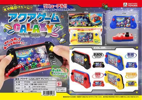 アクアゲームGALAXY | おもちゃ・ホビー・ゲーム・縁日
