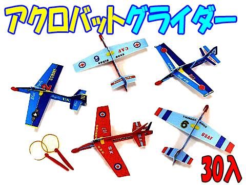 アクロバットグライダー| おもちゃ・ホビー・ゲーム・縁日玩具