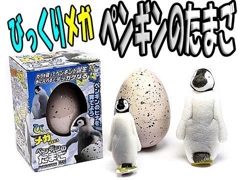 びっくりメガたまご ペンギン おもちゃ ホビー ゲーム 縁日玩具 大国屋