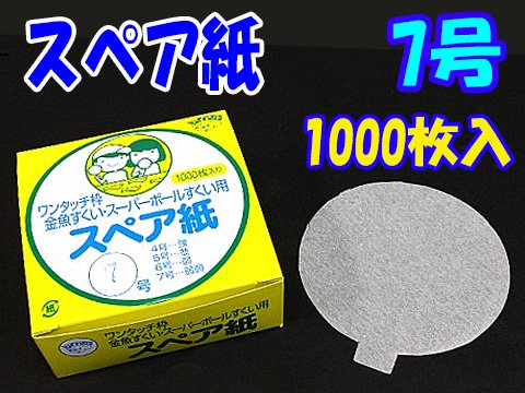 スペア紙７号１０００枚入 | おもちゃ・ホビー・ゲーム・縁日玩具　大国屋