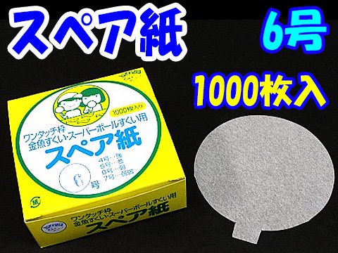 スペア紙６号１０００枚入 | おもちゃ・ホビー・ゲーム・縁日玩具 大国屋