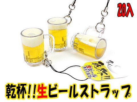 乾杯！生ビールストラップ | おもちゃ・ホビー・ゲーム・縁日玩具 大国屋