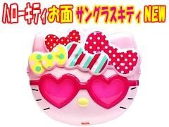 おめん キャラクター 民芸品 狐面 キティ サンリオキャラ 縁日玩具卸 株式会社大国屋の通販サイト おめん キャラクター 民芸品 狐面 キティ サンリオキャラ 縁日玩具卸 株式会社大国屋の通販サイト