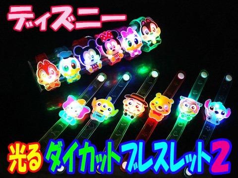 ディズニー光るダイカットブレスレット2 おもちゃ ホビー ゲーム 縁日玩具 大国屋 ディズニー光るダイカットブレスレット2 おもちゃ ホビー ゲーム 縁日玩具 大国屋