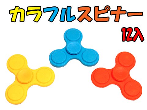 カラフルスピナー｜ おもちゃ・ホビー・ゲーム・縁日玩具・大国屋