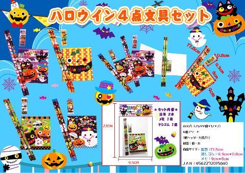 ハロウィン４点文具セット 単価 ３８ ２５入 おもちゃホビー駄菓子景品 縁日玩具 株式会社大国屋の通販サイト
