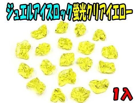 ジュエルアイスロック蛍光クリアイエロー｜おもちゃ・縁日玩具・駄菓子