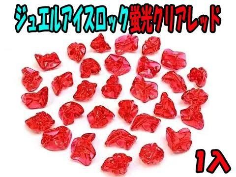 ジュエルアイスロック蛍光クリアレッド | おもちゃ・縁日玩具