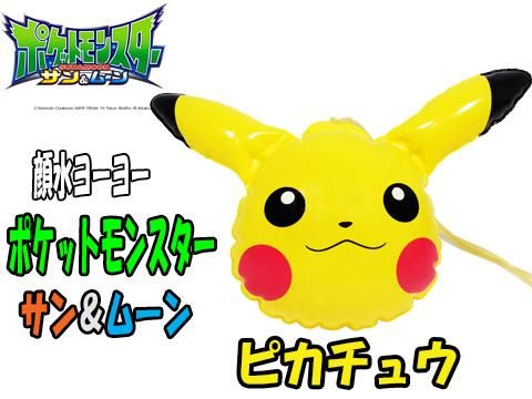 顔水ヨーヨー ポケットモンスターサン ムーンピカチュウ おもちゃ ホビー ゲーム 縁日玩具 大国屋 顔水ヨーヨー ポケットモンスターサン ムーンピカチュウ おもちゃ ホビー ゲーム 縁日玩具 大国屋