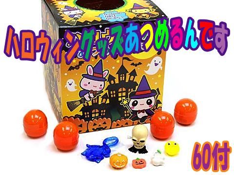 ハロウィングッズあつめるんです６０付｜おもちゃ・ホビー・ゲーム