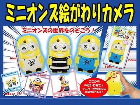 ミニオンズ絵がわりカメラ おもちゃ ホビー ゲーム 縁日玩具 大国屋 ミニオンズ絵がわりカメラ おもちゃ ホビー ゲーム 縁日玩具 大国屋