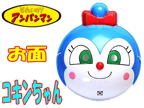 お面コキンちゃん（１１Ｖｅｒ） | おもちゃ・ホビー・ゲーム・縁日 