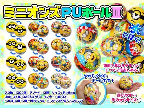 ミニオンズｐｕボール３ おもちゃ ホビー ゲーム 縁日玩具 大国屋