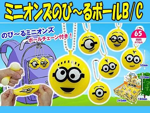 ミニオンズのびーるボールb c おもちゃ ホビー ゲーム 縁日玩具 大国屋 ミニオンズのびーるボールb c おもちゃ ホビー ゲーム 縁日玩具 大国屋
