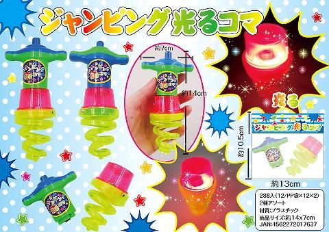 ジャンピング光るコマ おもちゃ ホビー ゲーム 縁日玩具 大国屋 ジャンピング光るコマ おもちゃ ホビー ゲーム 縁日玩具 大国屋