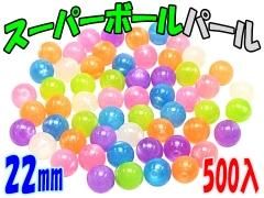 スーパーボール - ミックス | おもちゃ・ホビー・ゲーム・縁日玩具 大国屋