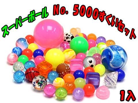 スーパーボール No.5000すくいセット | おもちゃ・ホビー スーパーボール No.5000すくいセット | おもちゃ・ホビー