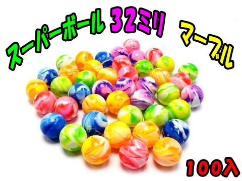 スーパーボール32ミリ マーブル おもちゃ ホビー ゲーム 縁日玩具 大国屋 スーパーボール32ミリ マーブル おもちゃ ホビー ゲーム 縁日玩具 大国屋