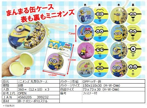 ミニオンズ丸型缶ケース おもちゃ ホビー ゲーム 縁日玩具 大国屋 ミニオンズ丸型缶ケース おもちゃ ホビー ゲーム 縁日玩具 大国屋