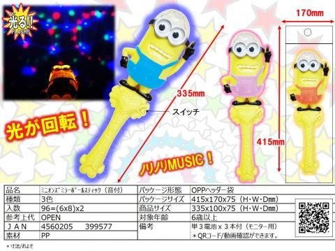 ミニオンズ ミラーボールスティック 音付 おもちゃ ホビー ゲーム 縁日玩具 大国屋 ミニオンズ ミラーボールスティック 音付 おもちゃ ホビー ゲーム 縁日玩具 大国屋