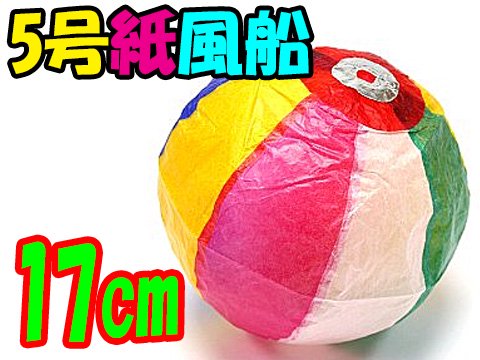 ５号紙風船17cm | おもちゃ・ホビー・ゲーム・縁日玩具 大国屋